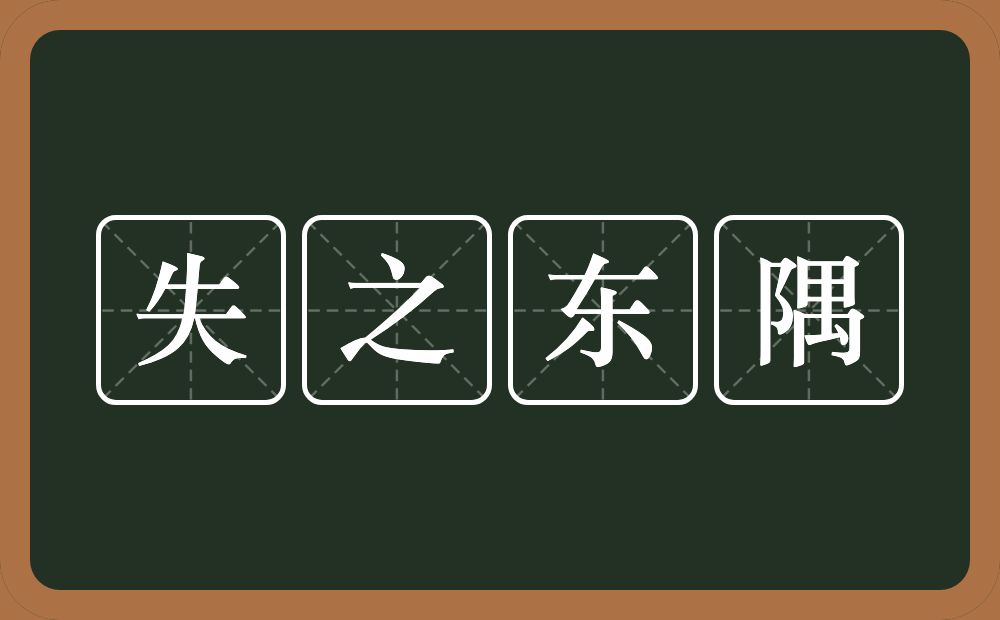 失之东隅的意思？失之东隅是什么意思？