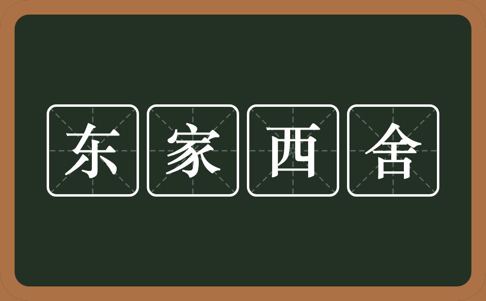 东家西舍的意思？东家西舍是什么意思？