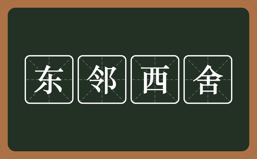 东邻西舍的意思？东邻西舍是什么意思？