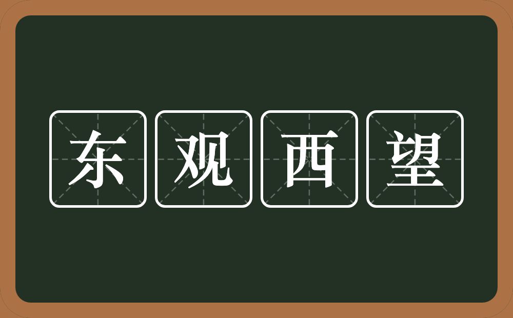 东观西望的意思？东观西望是什么意思？