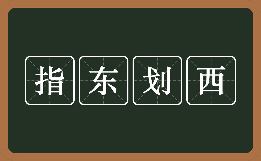 指东划西的意思？指东划西是什么意思？