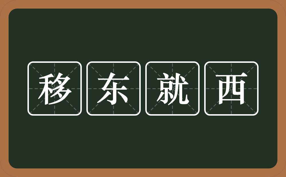 移东就西的意思？移东就西是什么意思？