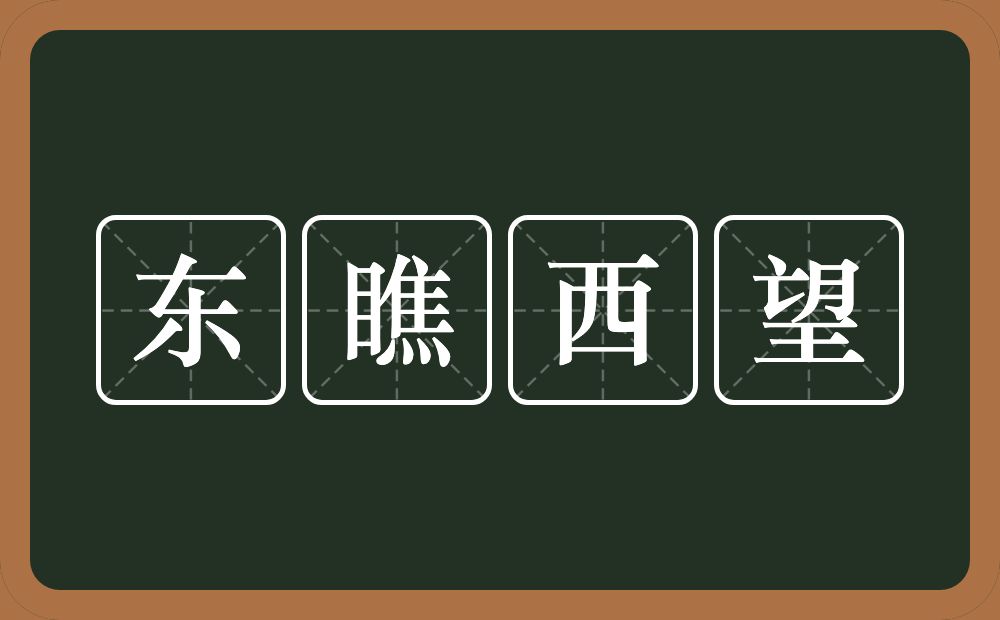 东瞧西望的意思？东瞧西望是什么意思？