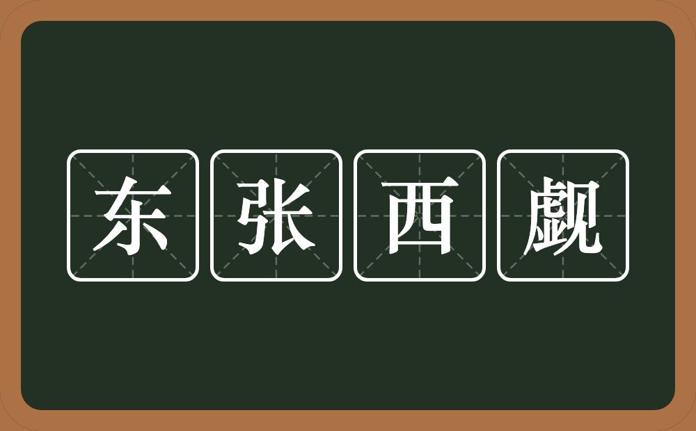 东张西觑的意思？东张西觑是什么意思？