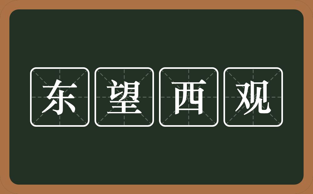 东望西观的意思？东望西观是什么意思？