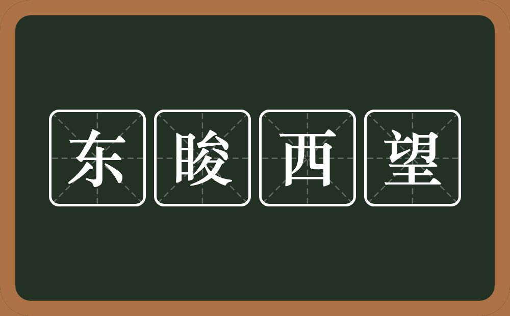 东睃西望的意思？东睃西望是什么意思？