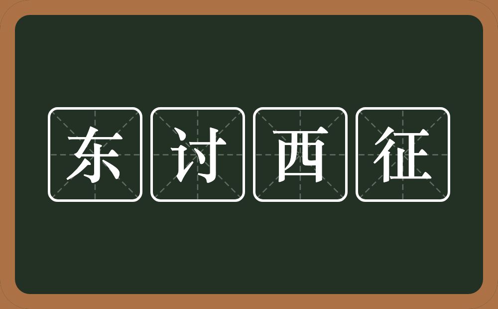 东讨西征的意思？东讨西征是什么意思？