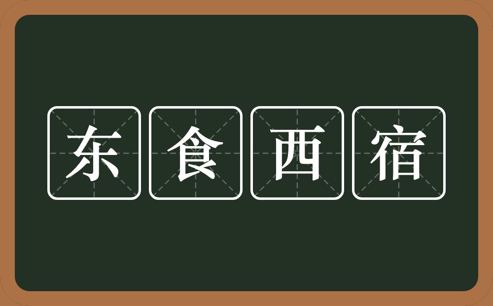 东食西宿的意思？东食西宿是什么意思？