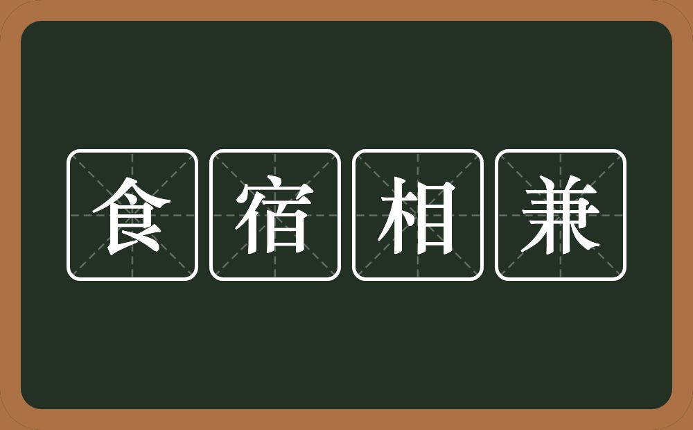 食宿相兼的意思？食宿相兼是什么意思？