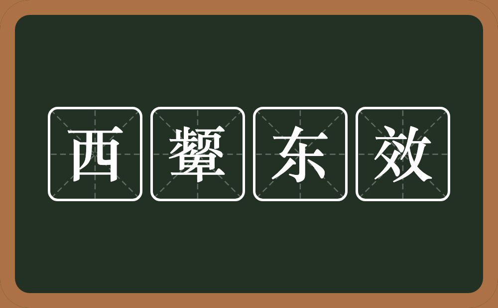 西颦东效的意思？西颦东效是什么意思？