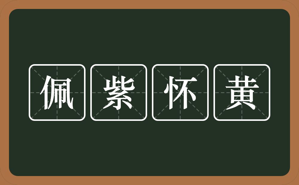 佩紫怀黄的意思？佩紫怀黄是什么意思？