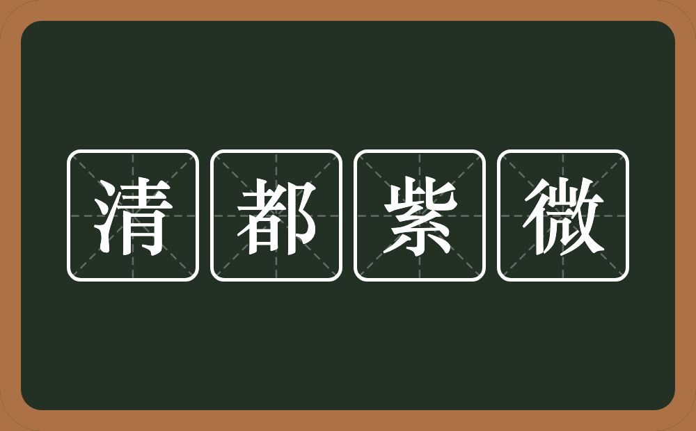 清都紫微的意思？清都紫微是什么意思？