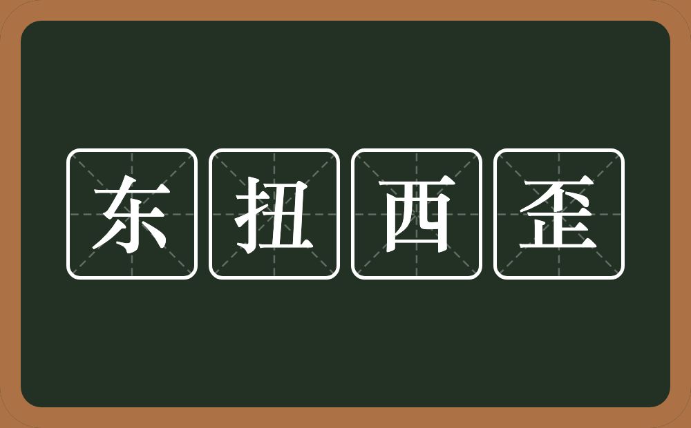 东扭西歪的意思？东扭西歪是什么意思？