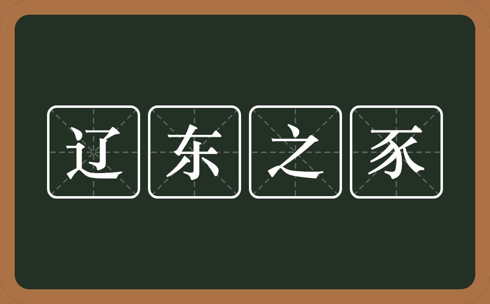 辽东之豕的意思？辽东之豕是什么意思？