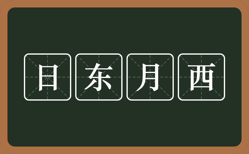 日东月西的意思？日东月西是什么意思？