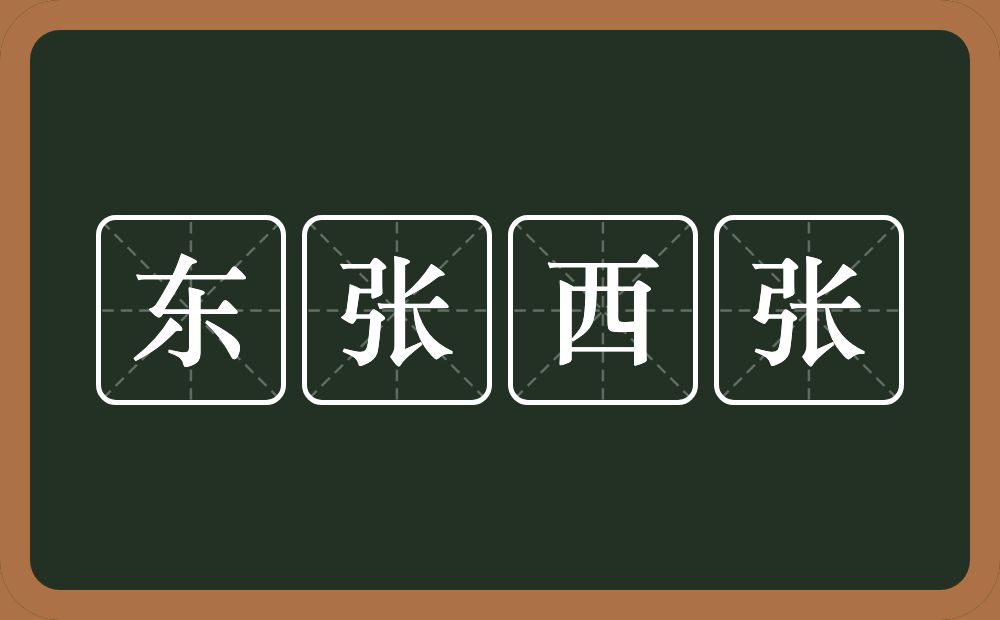 东张西张的意思？东张西张是什么意思？