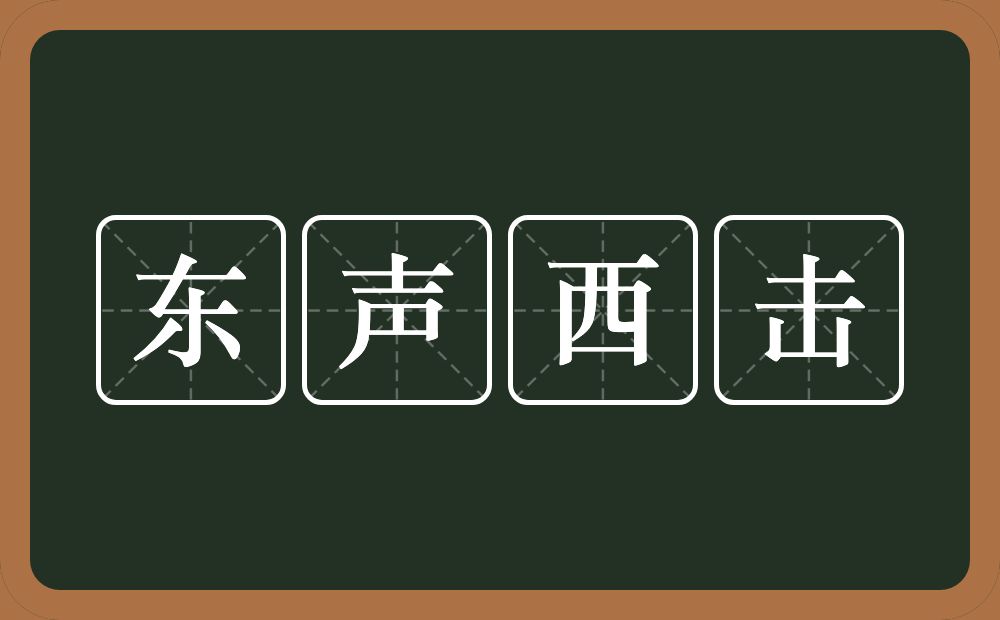 东声西击的意思？东声西击是什么意思？