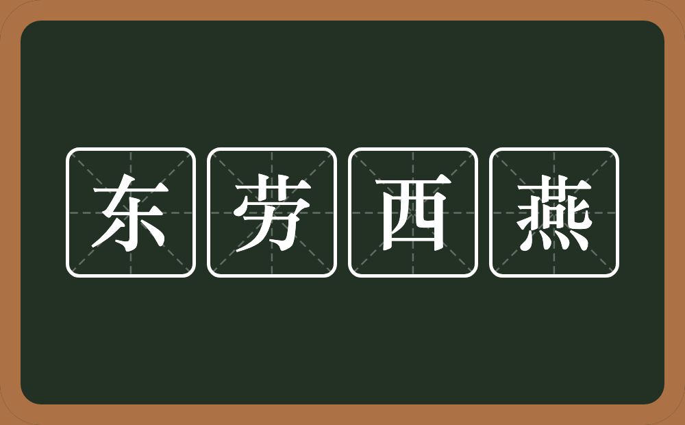 东劳西燕的意思？东劳西燕是什么意思？