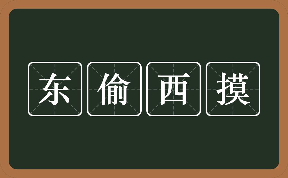 东偷西摸的意思？东偷西摸是什么意思？