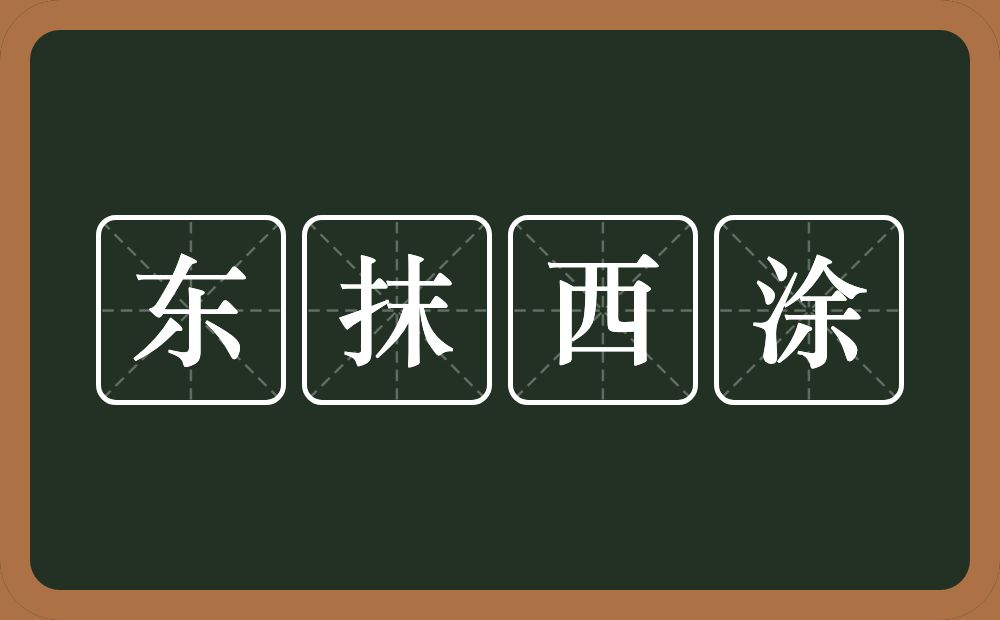 东抹西涂的意思？东抹西涂是什么意思？