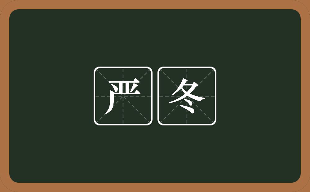 严冬的意思？严冬是什么意思？