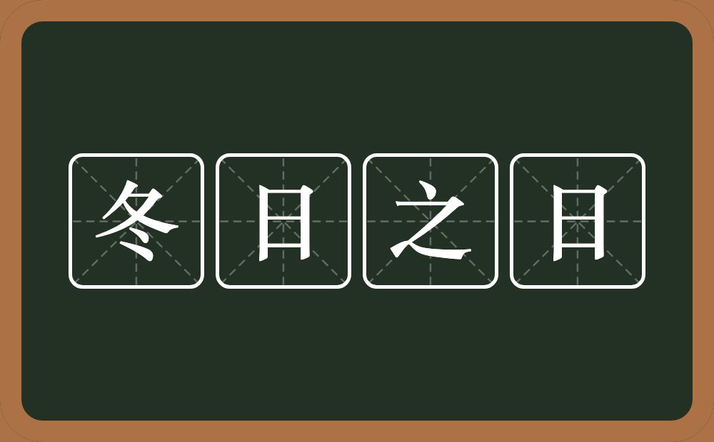 冬日之日的意思？冬日之日是什么意思？