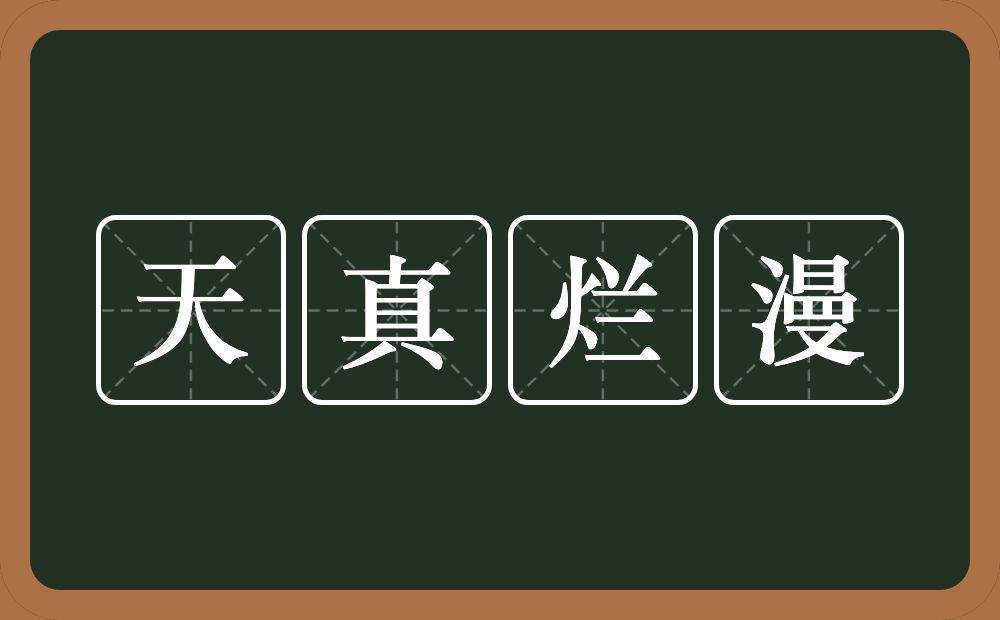 天真烂漫的意思？天真烂漫是什么意思？