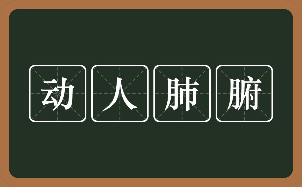 动人肺腑的意思？动人肺腑是什么意思？