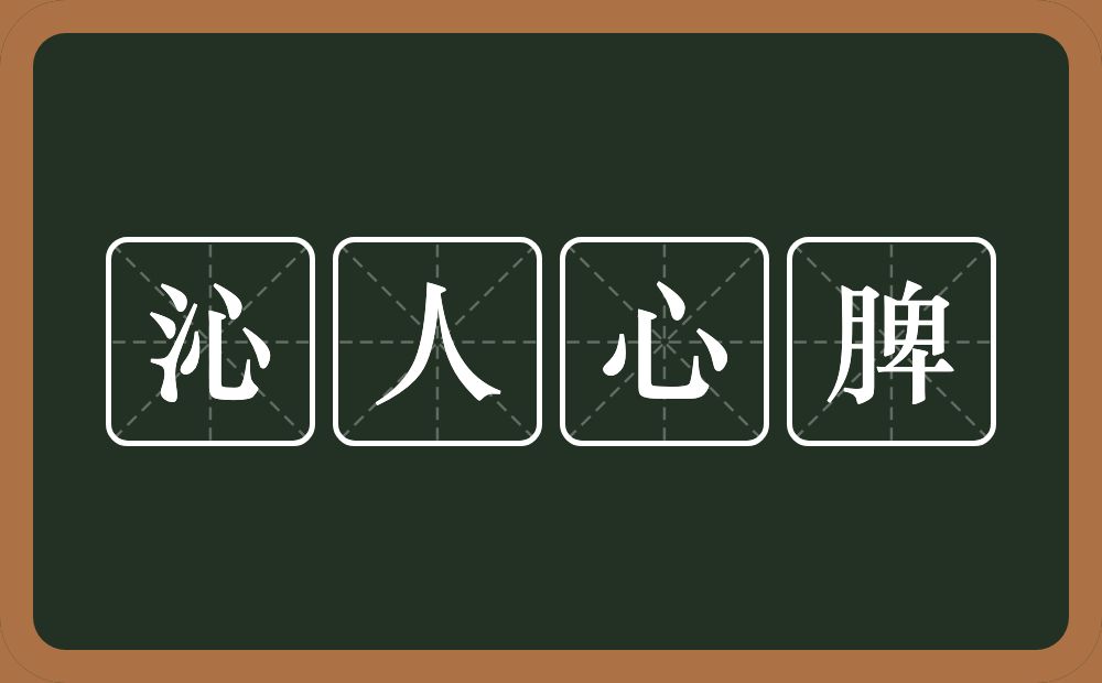 沁人心脾的意思？沁人心脾是什么意思？