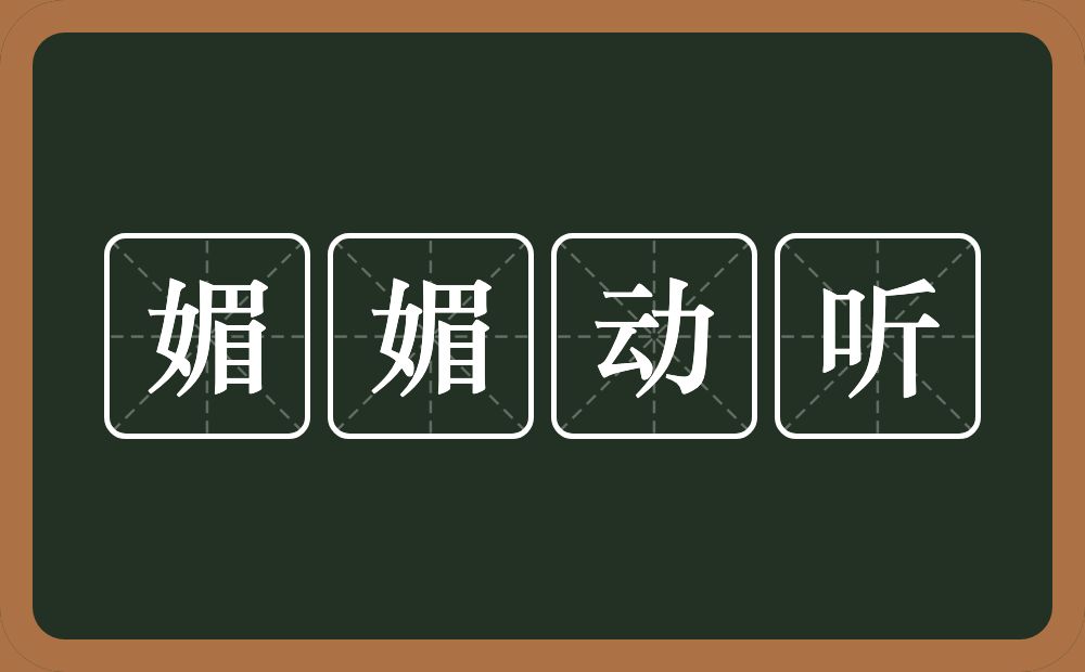 媚媚动听的意思？媚媚动听是什么意思？