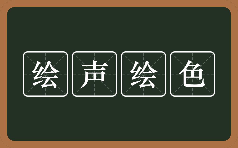 绘声绘色的意思？绘声绘色是什么意思？