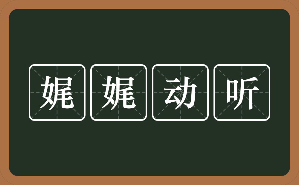 娓娓动听的意思？娓娓动听是什么意思？