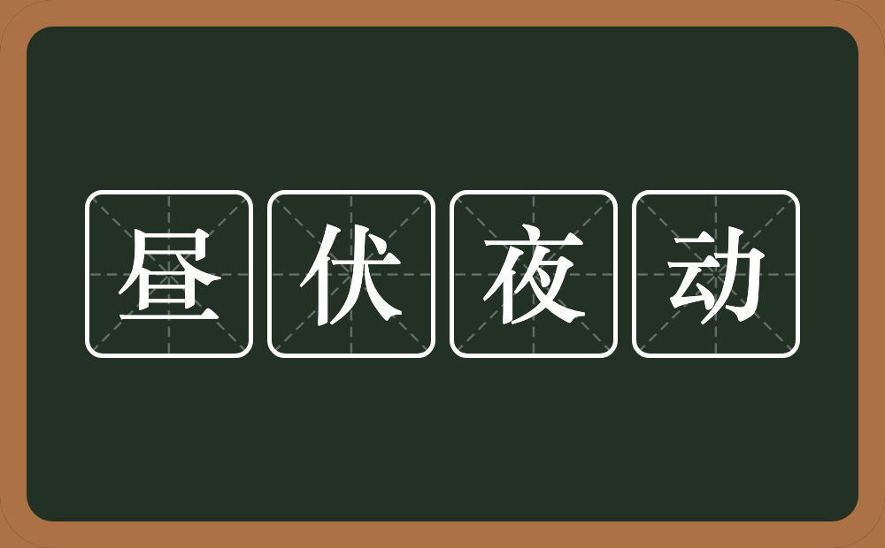 昼伏夜动的意思？昼伏夜动是什么意思？