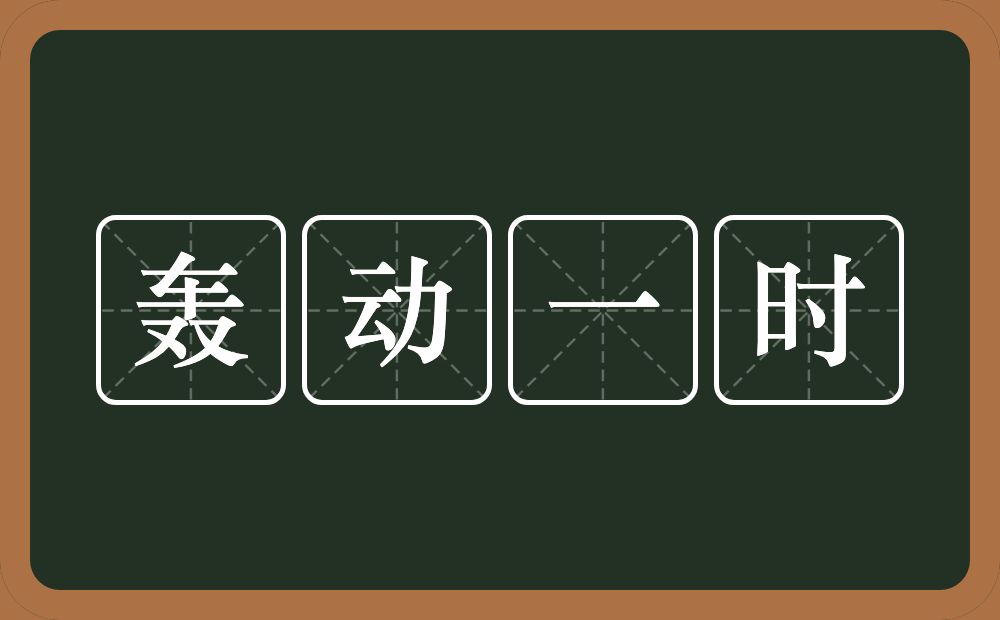 轰动一时的意思？轰动一时是什么意思？