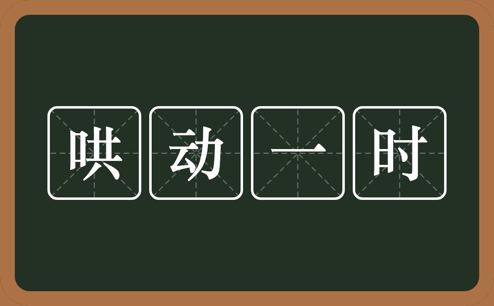 哄动一时的意思？哄动一时是什么意思？