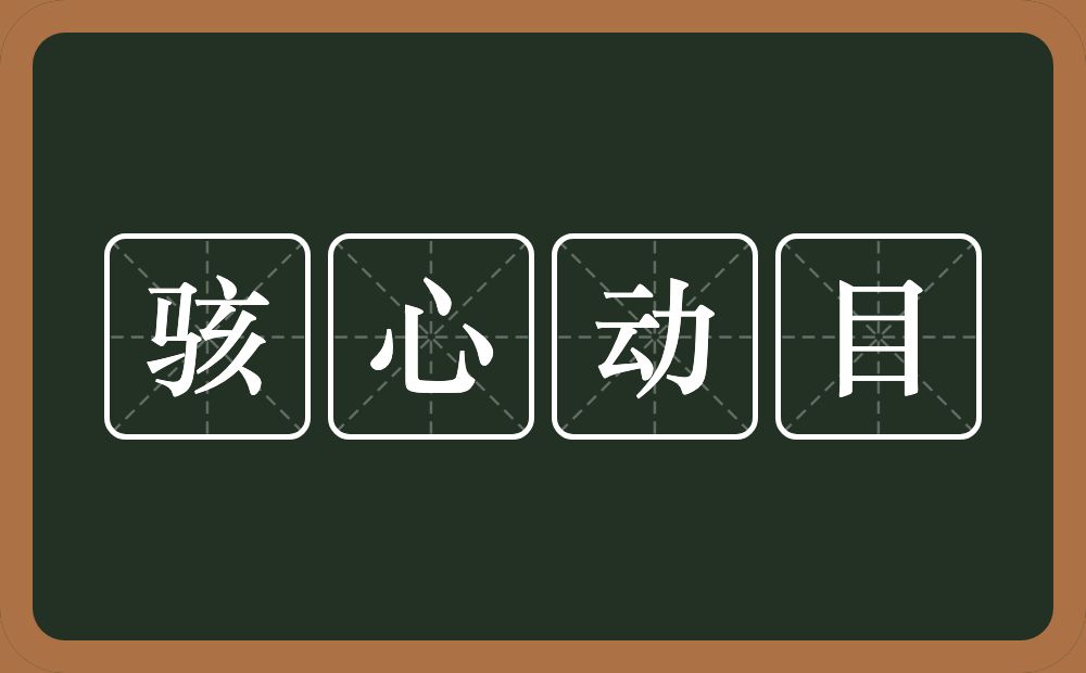 骇心动目的意思？骇心动目是什么意思？