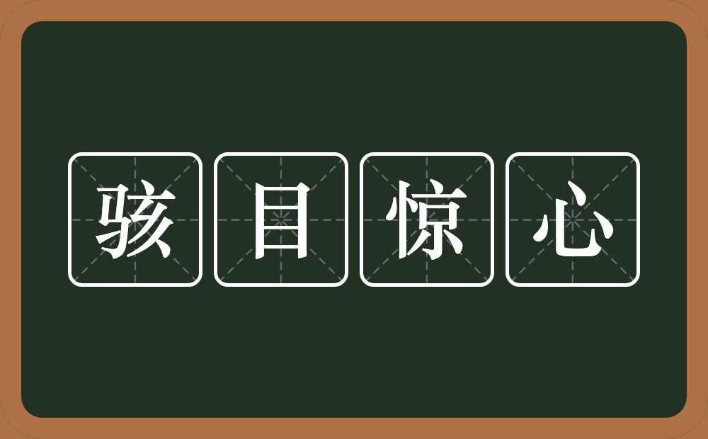 骇目惊心的意思？骇目惊心是什么意思？