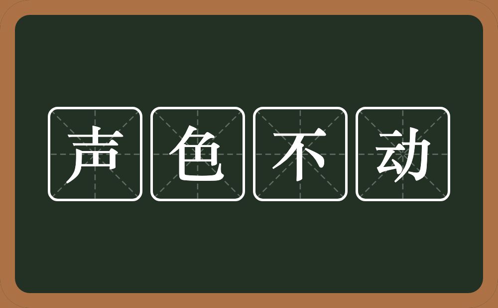 声色不动的意思？声色不动是什么意思？