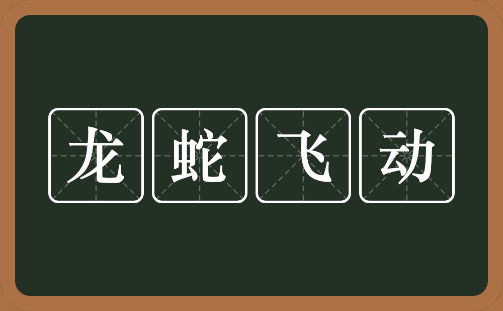 龙蛇飞动的意思？龙蛇飞动是什么意思？