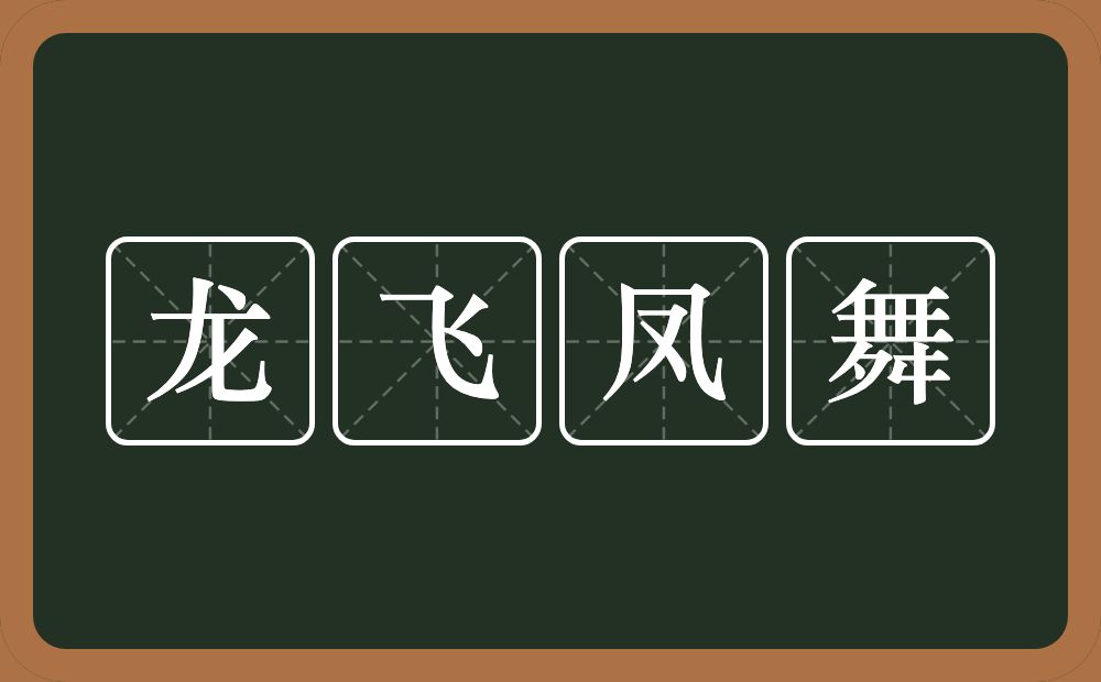 龙飞凤舞的意思？龙飞凤舞是什么意思？