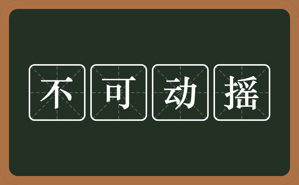 不可动摇的意思？不可动摇是什么意思？