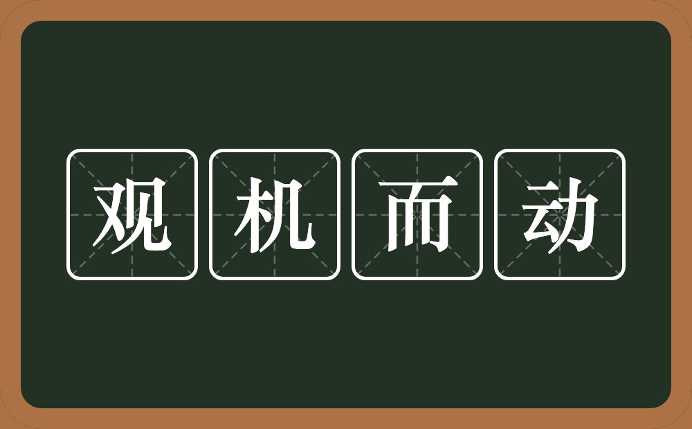 观机而动的意思？观机而动是什么意思？