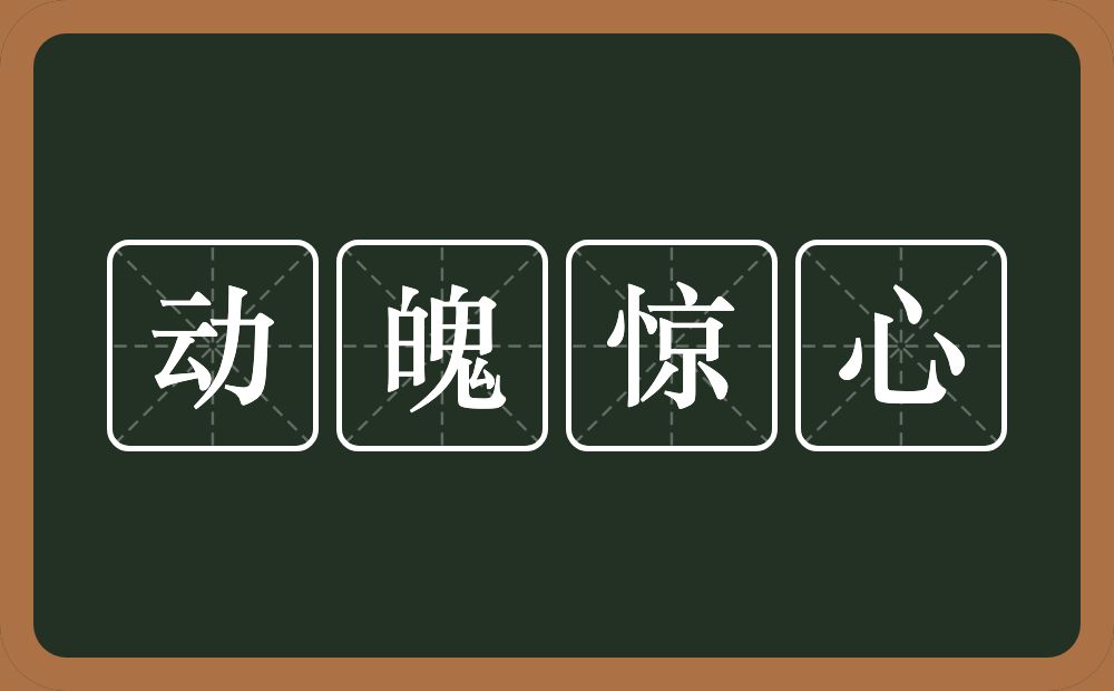 动魄惊心的意思？动魄惊心是什么意思？