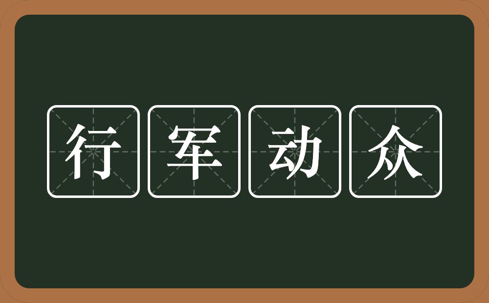 行军动众的意思？行军动众是什么意思？