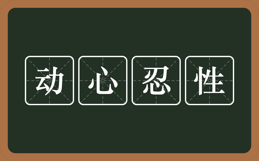 动心忍性的意思？动心忍性是什么意思？