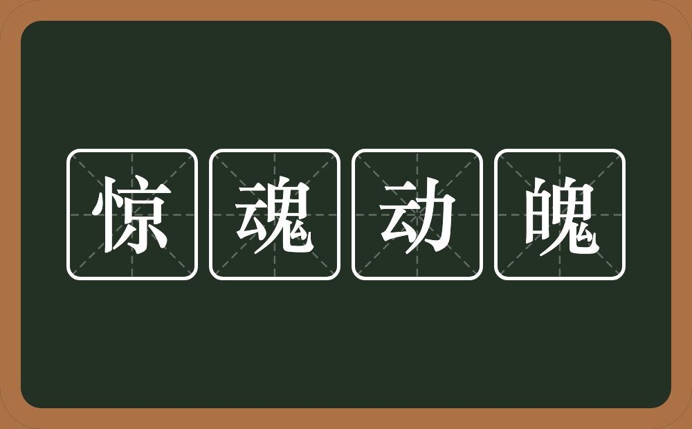 惊魂动魄的意思？惊魂动魄是什么意思？