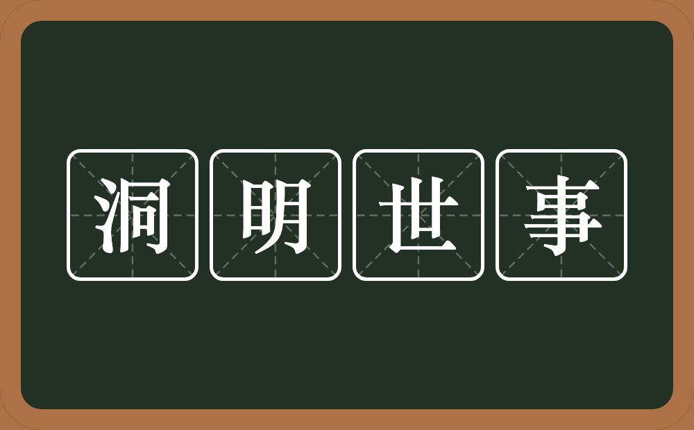 洞明世事的意思？洞明世事是什么意思？