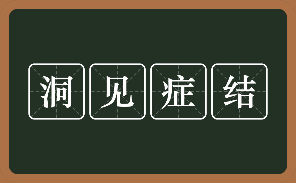 洞见症结的意思？洞见症结是什么意思？