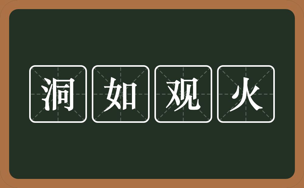 洞如观火的意思？洞如观火是什么意思？