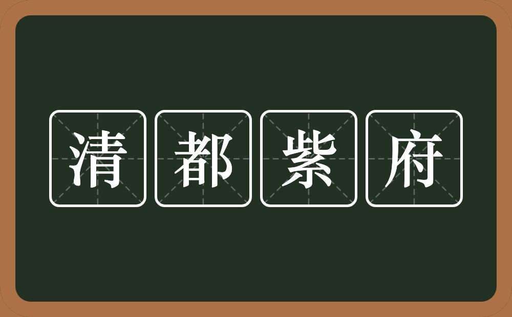 清都紫府的意思？清都紫府是什么意思？